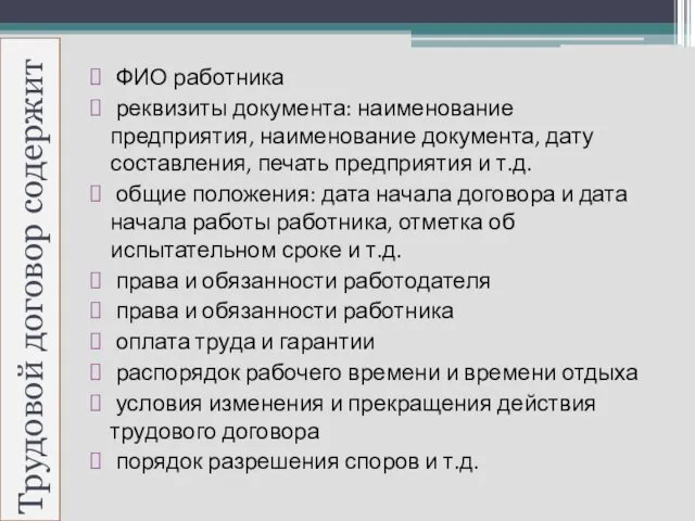 Трудовой договор содержит ФИО работника реквизиты документа: наименование предприятия, наименование документа,