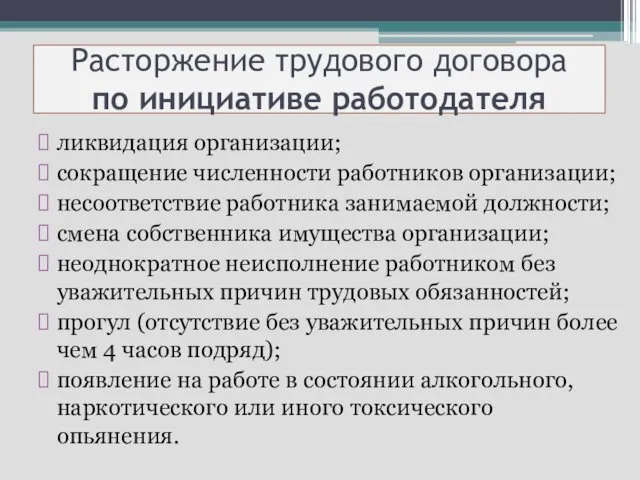 Расторжение трудового договора по инициативе работодателя ликвидация организации; сокращение численности работников