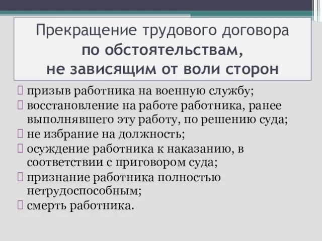 Прекращение трудового договора по обстоятельствам, не зависящим от воли сторон призыв