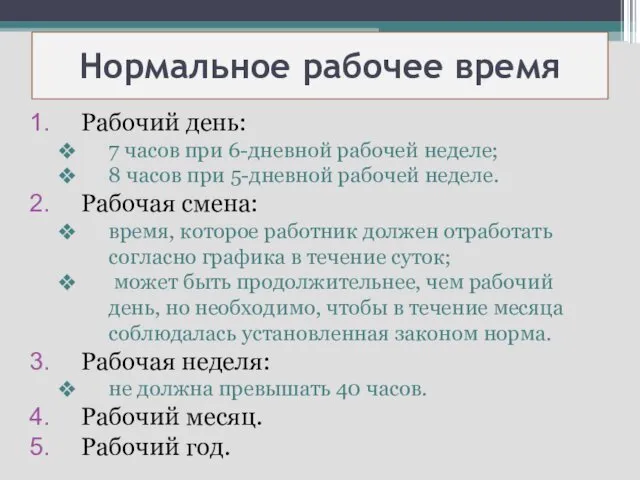 Нормальное рабочее время Рабочий день: 7 часов при 6-дневной рабочей неделе;