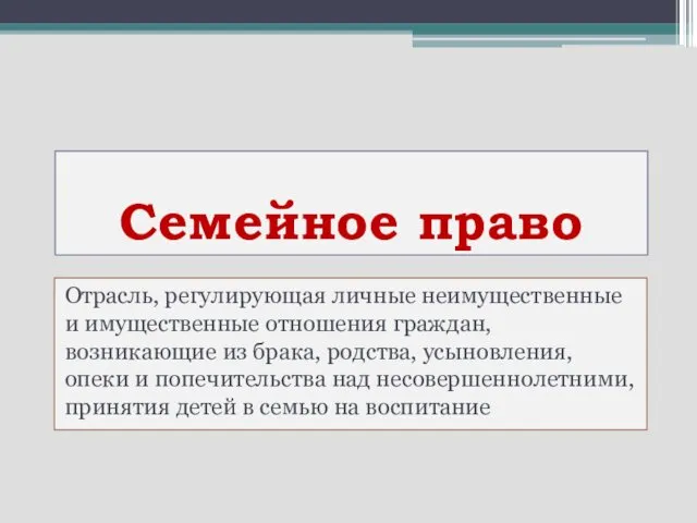 Семейное право Отрасль, регулирующая личные неимущественные и имущественные отношения граждан, возникающие