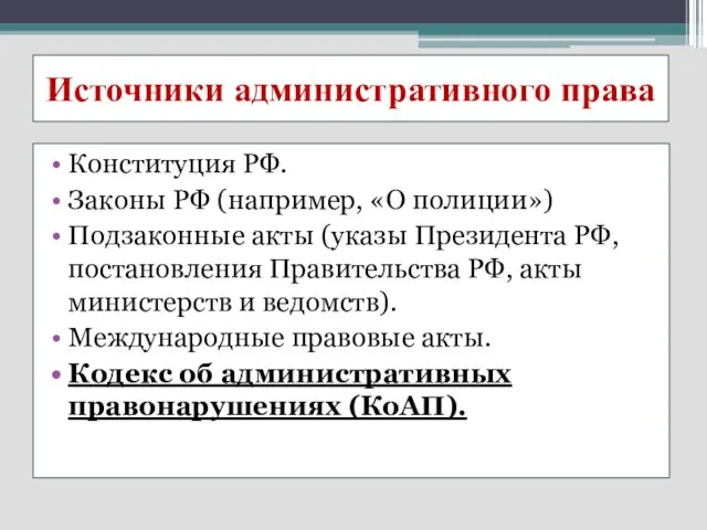 Источники административного права Конституция РФ. Законы РФ (например, «О полиции») Подзаконные