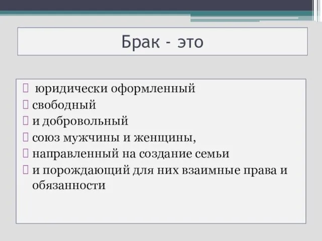 Брак - это юридически оформленный свободный и добровольный союз мужчины и