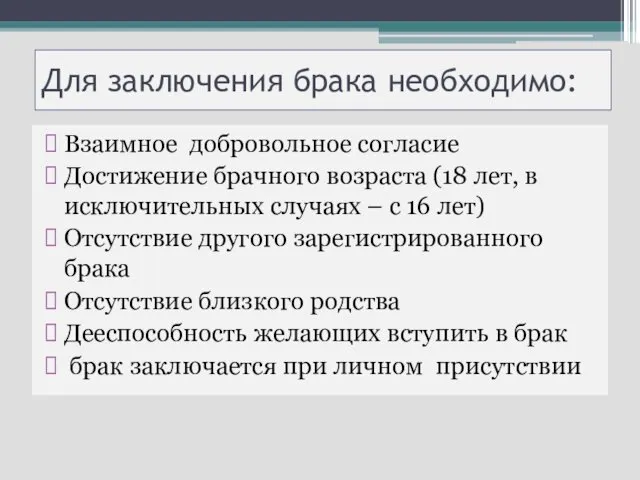 Для заключения брака необходимо: Взаимное добровольное согласие Достижение брачного возраста (18