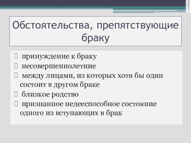 Обстоятельства, препятствующие браку принуждение к браку несовершеннолетние между лицами, из которых