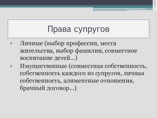 Права супругов Личные (выбор профессии, места жительства, выбор фамилии, совместное воспитание