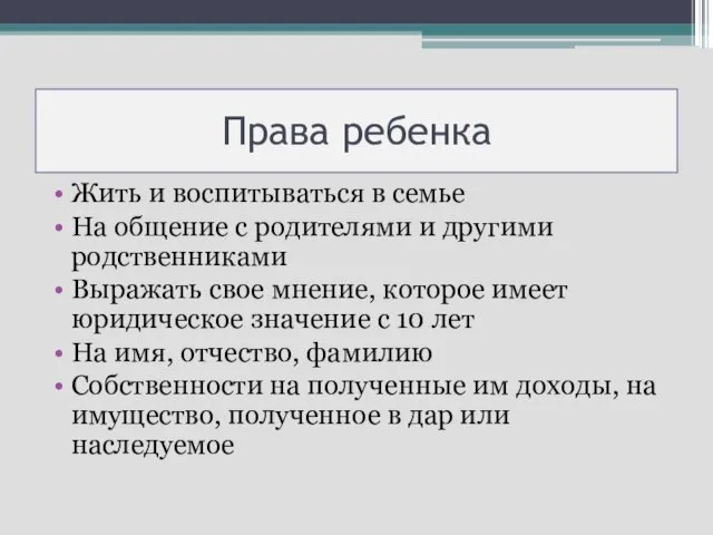 Права ребенка Жить и воспитываться в семье На общение с родителями