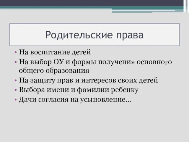 Родительские права На воспитание детей На выбор ОУ и формы получения