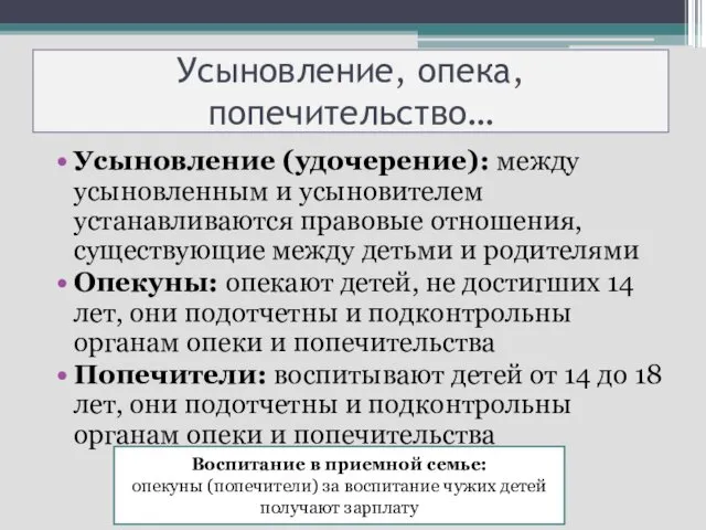 Усыновление, опека, попечительство… Усыновление (удочерение): между усыновленным и усыновителем устанавливаются правовые