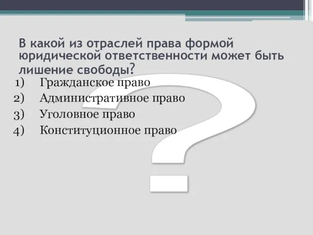 ? В какой из отраслей права формой юридической ответственности может быть