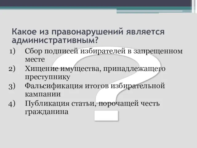 ? Какое из правонарушений является административным? Сбор подписей избирателей в запрещенном