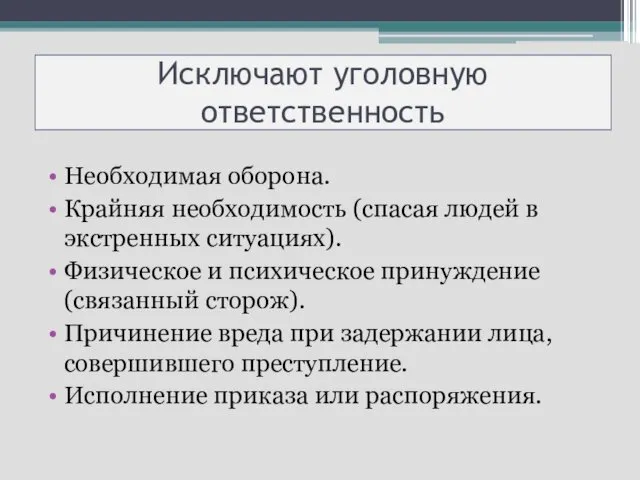 Исключают уголовную ответственность Необходимая оборона. Крайняя необходимость (спасая людей в экстренных