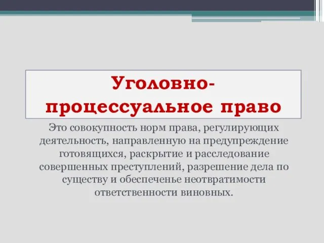 Уголовно-процессуальное право Это совокупность норм права, регулирующих деятельность, направленную на предупреждение