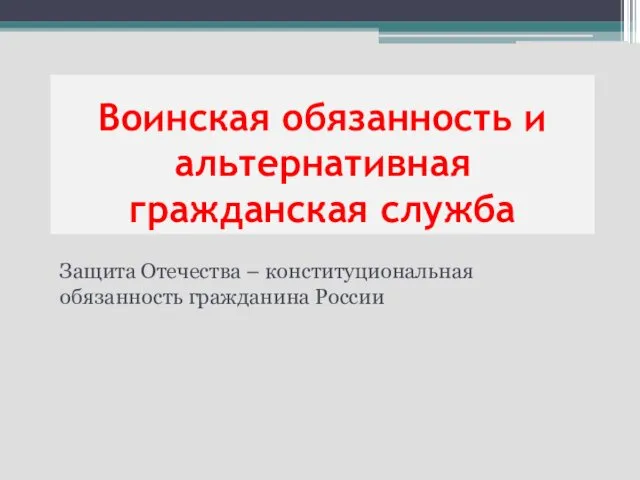 Воинская обязанность и альтернативная гражданская служба Защита Отечества – конституциональная обязанность гражданина России