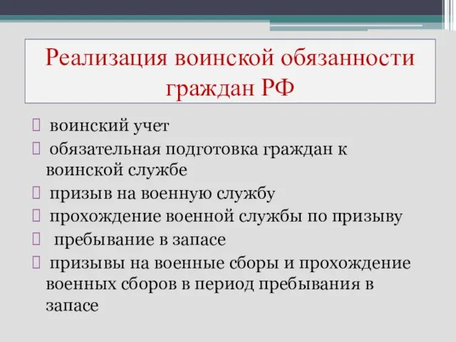 Реализация воинской обязанности граждан РФ воинский учет обязательная подготовка граждан к