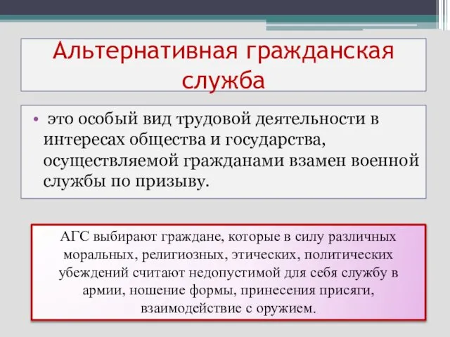 Альтернативная гражданская служба это особый вид трудовой деятельности в интересах общества