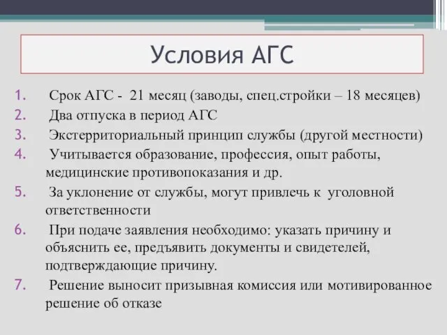 Условия АГС Срок АГС - 21 месяц (заводы, спец.стройки – 18