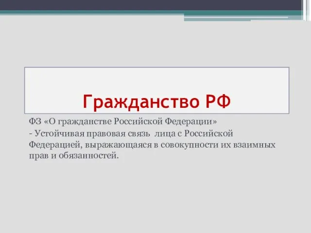 Гражданство РФ ФЗ «О гражданстве Российской Федерации» - Устойчивая правовая связь