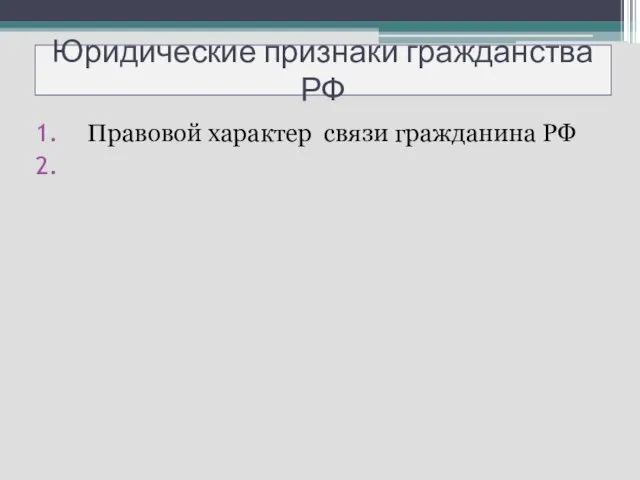 Юридические признаки гражданства РФ Правовой характер связи гражданина РФ