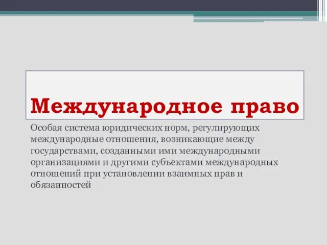 Международное право Особая система юридических норм, регулирующих международные отношения, возникающие между