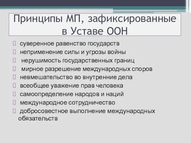 Принципы МП, зафиксированные в Уставе ООН суверенное равенство государств неприменение силы