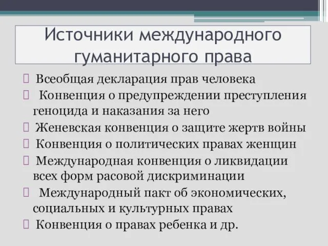 Источники международного гуманитарного права Всеобщая декларация прав человека Конвенция о предупреждении