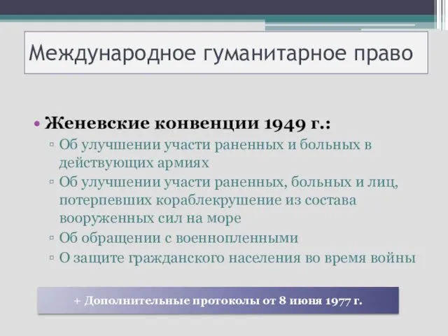 Международное гуманитарное право Женевские конвенции 1949 г.: Об улучшении участи раненных