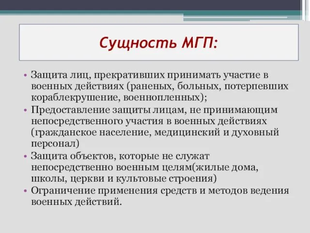 Сущность МГП: Защита лиц, прекративших принимать участие в военных действиях (раненых,