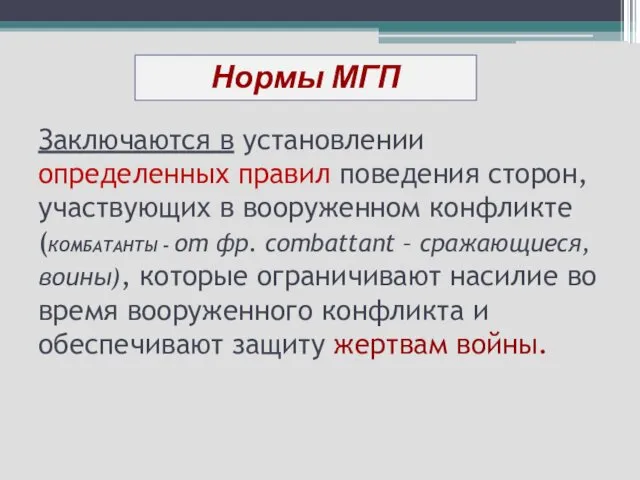 Заключаются в установлении определенных правил поведения сторон, участвующих в вооруженном конфликте