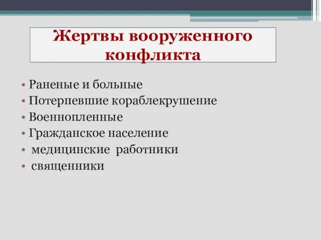 Раненые и больные Потерпевшие кораблекрушение Военнопленные Гражданское население медицинские работники священники Жертвы вооруженного конфликта