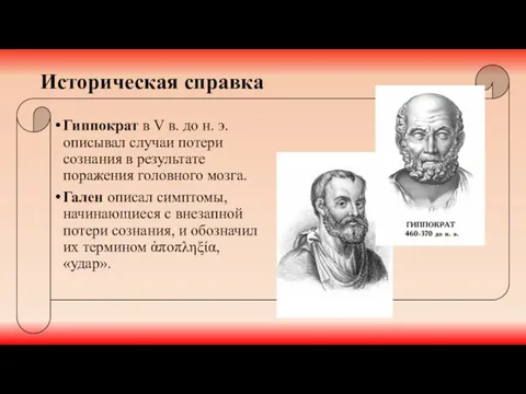 Историческая справка Гиппократ в V в. до н. э. описывал случаи