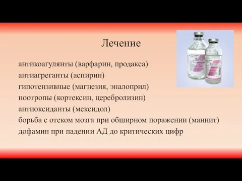 Лечение антикоагулянты (варфарин, продакса) антиагреганты (аспирин) гипотензивные (магнезия, эналоприл) ноотропы (кортексин,