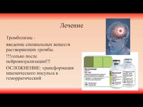 Лечение Тромболизис - введение специальных веществ растворяющих тромбы. !!!только после нейровизуализации!!!