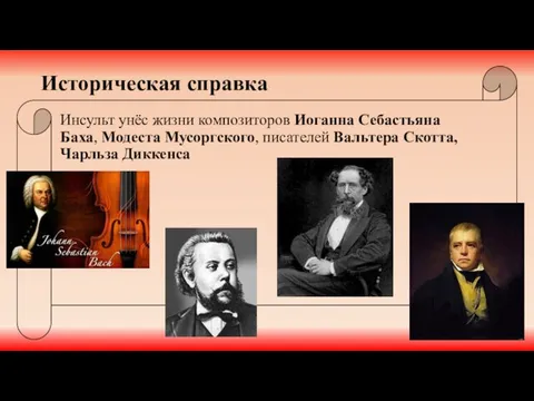 Историческая справка Инсульт унёс жизни композиторов Иоганна Себастьяна Баха, Модеста Мусоргского, писателей Вальтера Скотта, Чарльза Диккенса