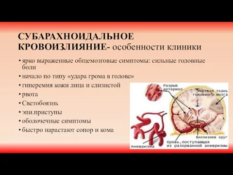 СУБАРАХНОИДАЛЬНОЕ КРОВОИЗЛИЯНИЕ- особенности клиники ярко выраженные общемозговые симптомы: сильные головные боли