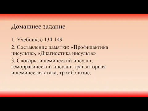 Домашнее задание 1. Учебник, с 134-149 2. Составление памятки: «Профилактика инсульта»,