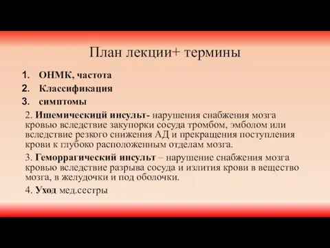 План лекции+ термины ОНМК, частота Классификация симптомы 2. Ишемическицй инсульт- нарушения