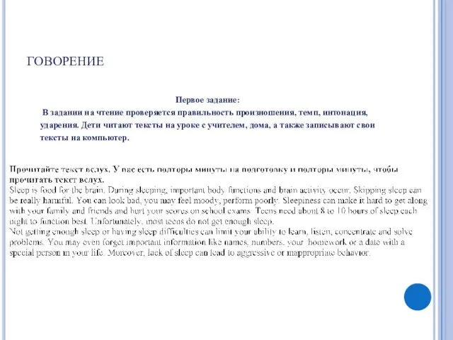 говорение Первое задание: В задании на чтение проверяется правильность произношения, темп,