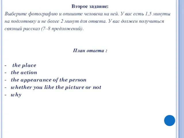 Второе задание: Выберите фотографию и опишите человека на ней. У вас