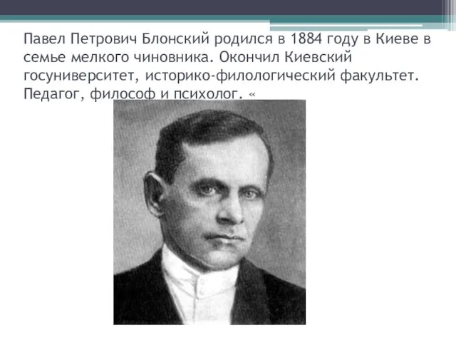 Павел Петрович Блонский родился в 1884 году в Киеве в семье