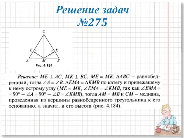 Решение задач №275