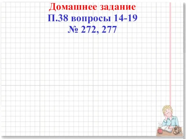 Домашнее задание П.38 вопросы 14-19 № 272, 277