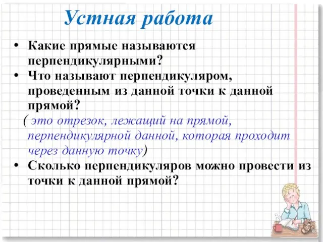 Устная работа Какие прямые называются перпендикулярными? Что называют перпендикуляром, проведенным из