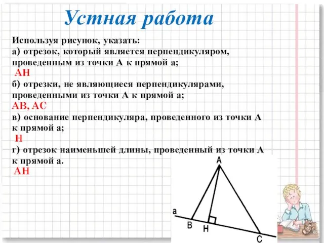 Используя рисунок, указать: а) отрезок, который является перпендикуляром, проведенным из точки