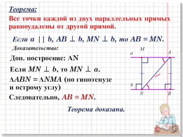 Теорема: Все точки каждой из двух параллельных прямых равноудалены от другой