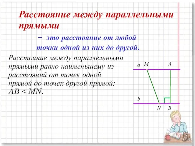 ̶ это расстояние от любой точки одной из них до другой.