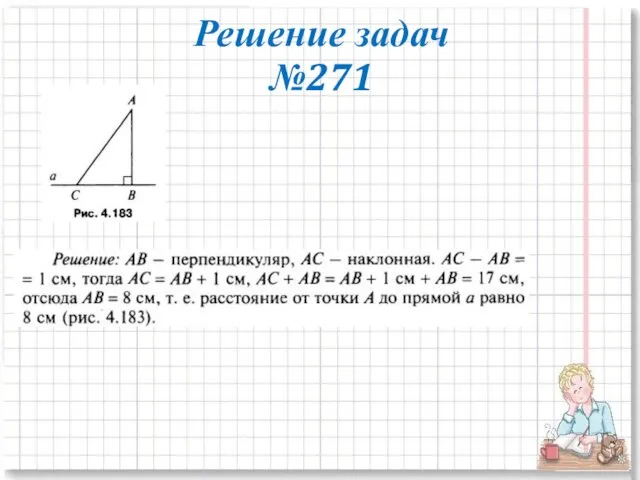 Решение задач №271