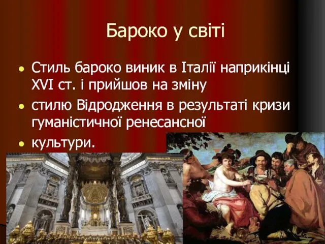 Бароко у світі Стиль бароко виник в Італії наприкінці XVI ст.