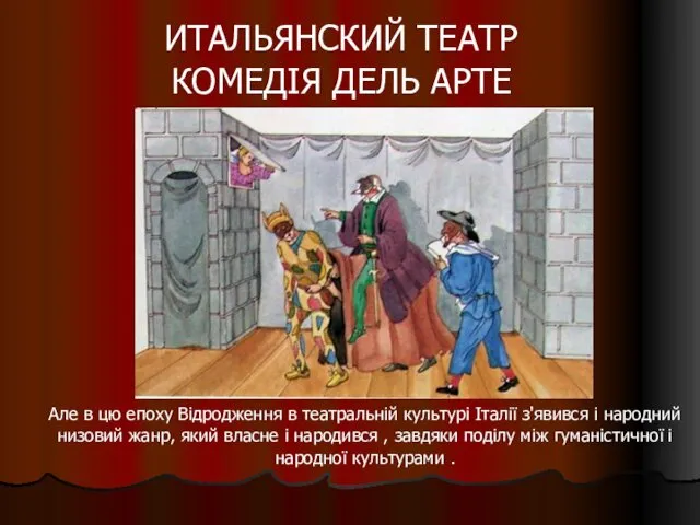 ИТАЛЬЯНСКИЙ ТЕАТР КОМЕДІЯ ДЕЛЬ АРТЕ Але в цю епоху Відродження в