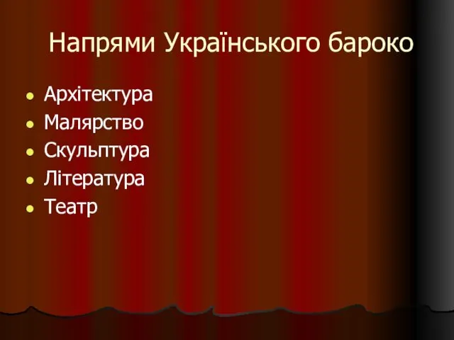 Напрями Українського бароко Архітектура Малярство Скульптура Література Театр